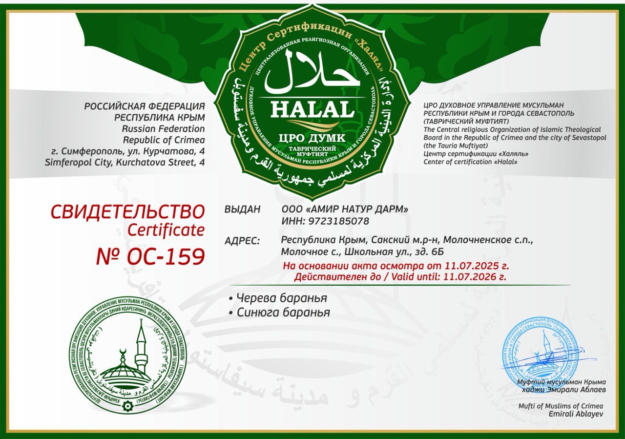 Сертификат Халяль